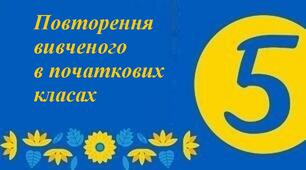 Контрольна №1 Повторення вивченого в початкових класах