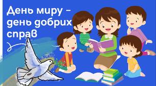 Ранкова зустріч до Дня миру (2024 рік)для 1-4 класів