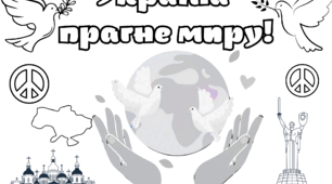 День миру. Плакат-розмальовка  на 4 сторінки А4