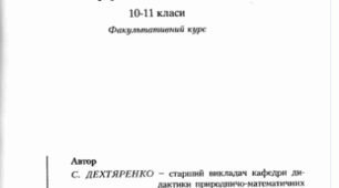 Календарно-тематичне планування факультативного курсу з хімії  для учнів 10 класу «Диференційне навчання. Розв’язування задач з хімії»  на 2024-2025 н.р.