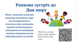 Ранкова зустріч до Дня миру (2024рік)для 5-11 класів