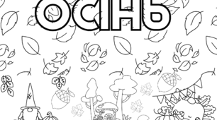 Мега-розмальовка "Осінь" на 6 сторінок А4.