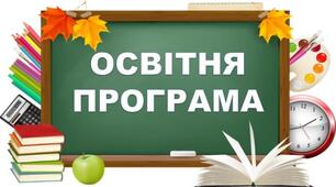 Освітня програма навчально-виховного комплексу