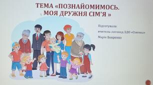 Конспект  групового заняття  для дітей старшої логопедичної групи  з теми «Познайомимось. Моя дружня сім’я »