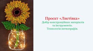 Конспект уроку "Добір конструкційних матеріалів та інструментів. Технологія ниткографія".