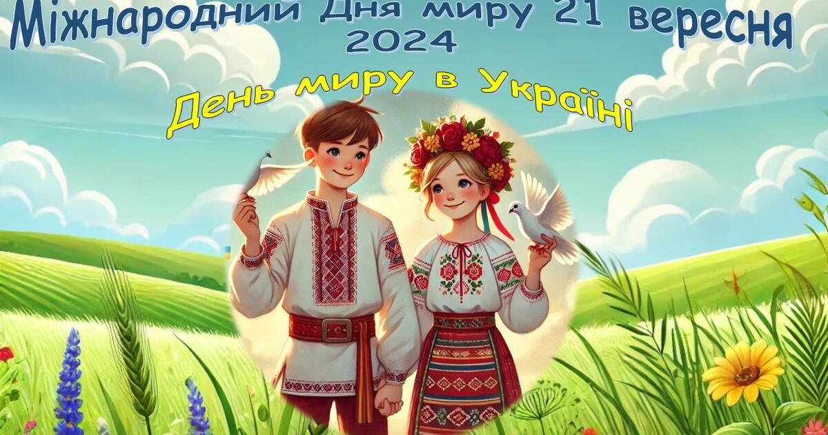 Презентація, виховна година до Дня миру – 2024. Міжнародний День миру - 21  вересня 2024 рік . День миру в Україні. | Презентація. Виховна робота