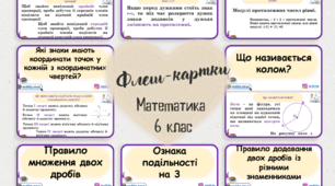 Флеш-картки "Математика 6 клас"