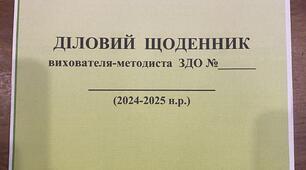 Діловий щоденник вихователя-методиста ЗДО