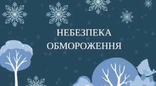Обмороження та його періоди. Класифікація обмороження. Домедична допомога при обмороженнях