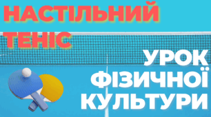 НАСТІЛЬНИЙ ТЕНІС. Урок фізичної культури