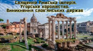 Презентація "Священна Римська імперія. Угорське королівство"