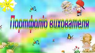 ПОРТФОЛІО БЕЗКРОВНОЇ ЛЮБОВ МИХАЙЛІВНИ, ВИХОВАТЕЛЯ - 2024 РІК