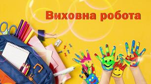 План виховної роботи педагога-організатора на І семестр 2024-2025 н.р.