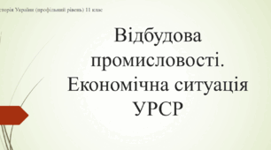 Презентація до уроку "Відбудова промисловості. Економічна ситуація УРСР"