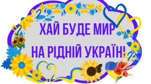 Фото бутафорія до Дня миру