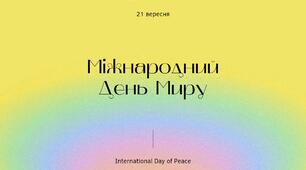 Міжнародний день миру (виховний захід)