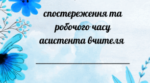 Журнал спостереження та робочого часу асистента вчителя