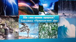 Що таке явища природи?  Еко-квест «Природа-наш дім»