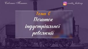 Початок індустріальної революції на українських землях