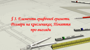 Презентація на тему: "§ 3. Елементи графічної грамоти. Розміри на креслениках. Поняття про вигляди " Технології 7 клас. за підручником Ходзицька І.Ю 2024 р. НУШ.