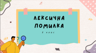 Презентація до уроку української мови "Лексична помилка". 5 клас НУШ