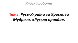 Русь-Україна за Ярослава Мудрого. «Руська правда».