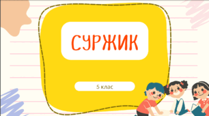 Презентація до уроку української мови "Суржик". 5 клас НУШ