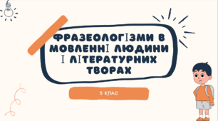 Презентація до уроку української мови "Фразеологізми в мовленні людини і в літературних творах". 5 клас НУШ