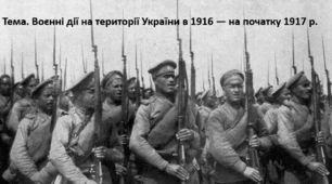 Історія України, 10 клас. Презентація "Воєнні дії на території України в 1916 — на початку 1917 р."
