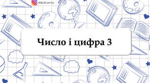 Презентація "Число і цифра 3"