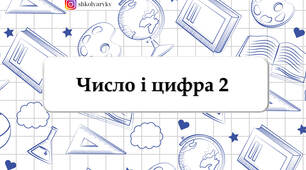 Презентація "Число і цифра 2"