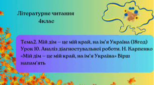 Н. Карпенко «Мій дім — це мій край, на ім’я Україна» Вірш напам’ять