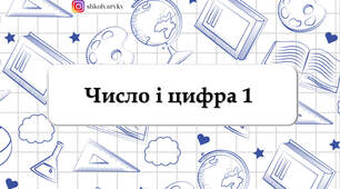 Презентація "Число і цифра 1"