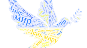 Хмара слів "День миру"