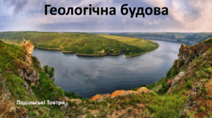 Презентація до уроку: "Геологічна будова"