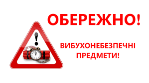 Завдання  з предмету  «Здоров'я, безпека та добробут » на тему: Загрози від вибухонебезпечних предметів
