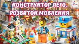 Конструктор ЛЕГО. Розвиток мовлення 🗣️ (згенеровано за допомогою ШІ)