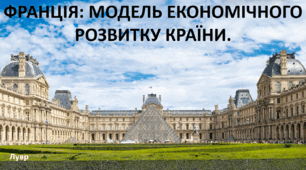 Презентація до уроку: "ФРАНЦІЯ: МОДЕЛЬ ЕКОНОМІЧНОГО  РОЗВИТКУ КРАЇНИ."