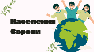 Населення Європи