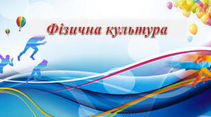 Календарне планування "Фізична культура" 7 класу для дітей з інтелектуальним порушенням
