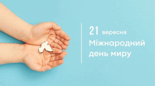 21 вересня – Міжнародний День миру