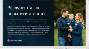 Розлучення. Як пояснити дитині що тато і мама розлучаються?