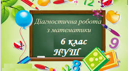 Діагностична контрольна робота для 6 класу.(НУШ)