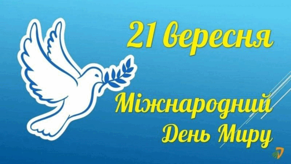 21 вересня - Міжнародний День Миру
