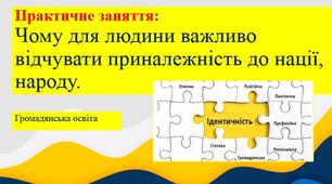 Презентація з громадянської освіти. Практичне заняття: "Чому для людини важливо відчувати приналежність до нації, народу". 