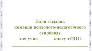 План засідань Команди психолого-педагогічного супроводу  на 2024 н.р. та бланк Протоколу № 1