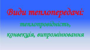 Самостійна робота з теми «Види теплопередачі» 1 варіант