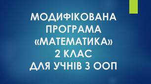 Модифікована навчальна програма з математики для учнів з ООП