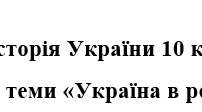 Історія України, 10 клас. Тематичне оцінювання + відповід з теми "Україна в роки Першої світової війни"