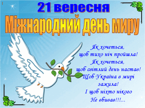 21 вересня - Міжнародний День миру!